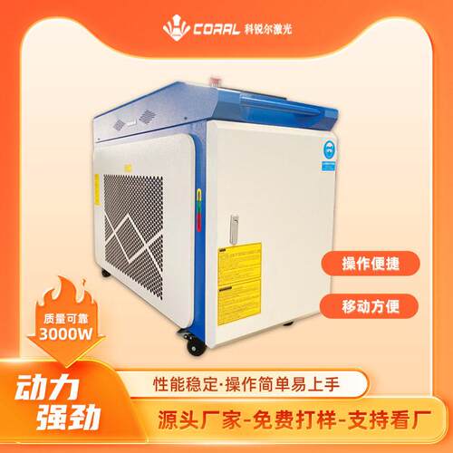科锐尔激光工业清洗设备金属除油漆除锈层效率激光除锈机