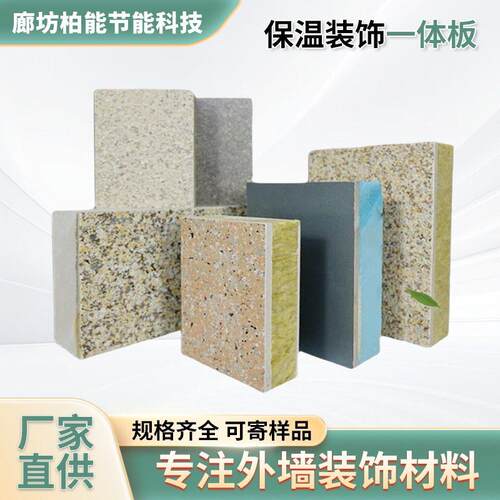 外墙保温装饰一体板真石漆仿石材隔热隔音板保温外墙装饰一体板