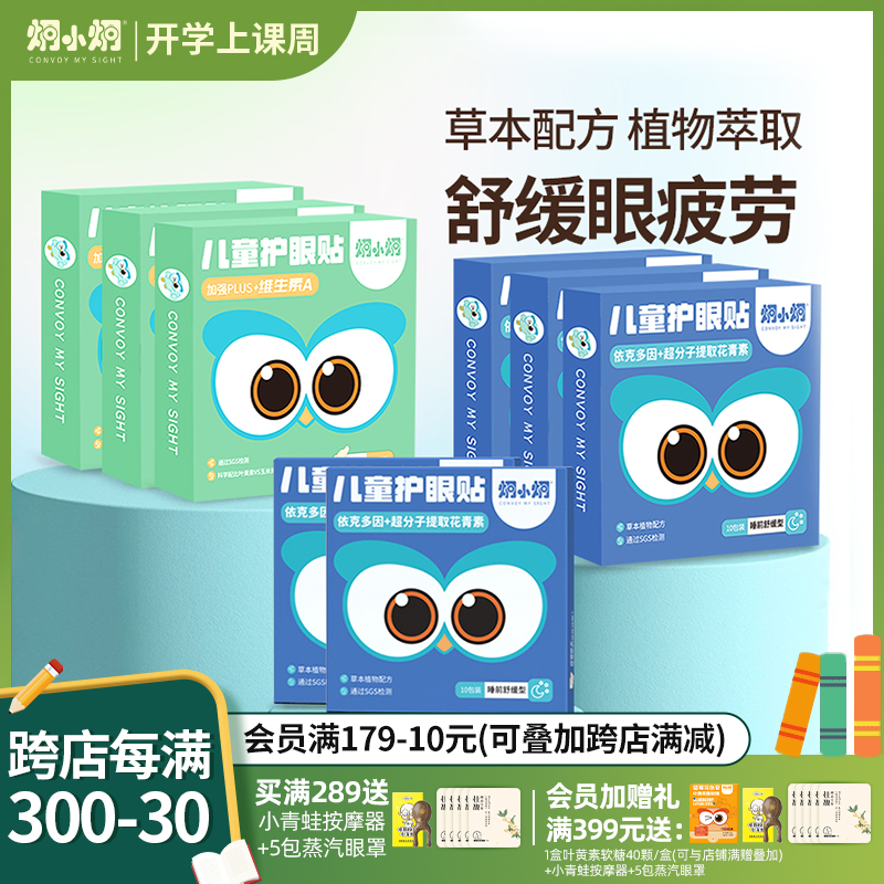 炯小炯护眼贴儿童青少年学生缓解眼疲劳叶黄素花青素明目冷敷眼贴