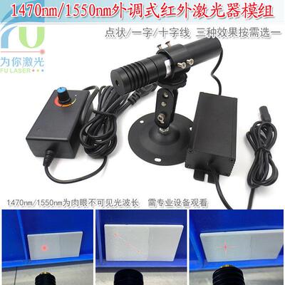 1470nm1550nm红外点状激光器模组不可见光一字线十字线镭射定位灯