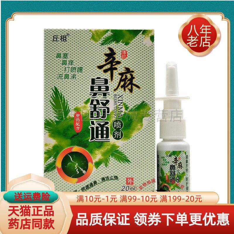 噜噜鼠正品丘祖辛麻鼻舒通喷雾剂天猫旗舰官方授权店铺升级版全新