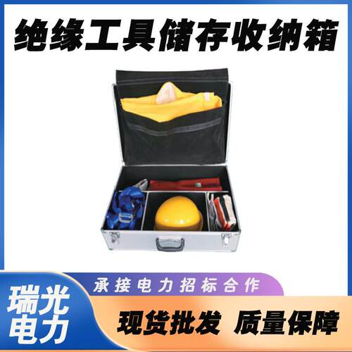 电力检修绝缘工具储存收纳箱DZ-FHZBX-2带电作业个人防护工具箱子