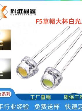 led草帽灯珠白5mm光三安芯片金PKDF5草帽线白光灯珠白正白冷暖白