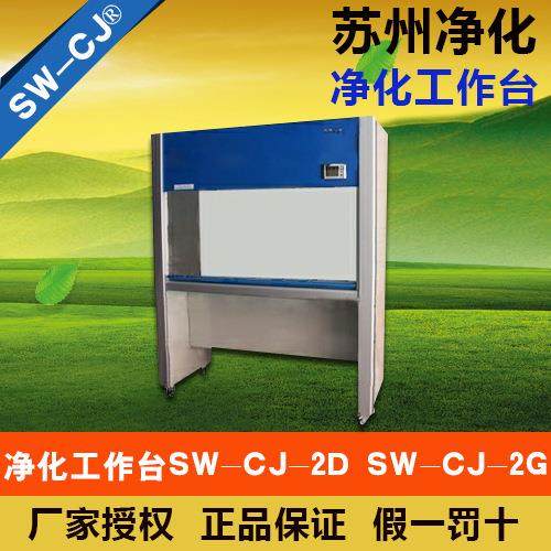 苏州净化SW-CJ-2D双人单面（垂直送风）净化工作台