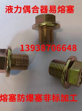 液力耦合器易熔塞防爆塞液力耦合器液压偶合器M10121416M18202224