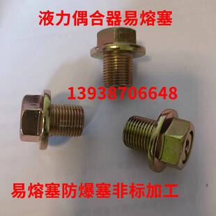 液力耦合器易熔塞防爆塞液力耦合器液压偶合器M10121416M18202224