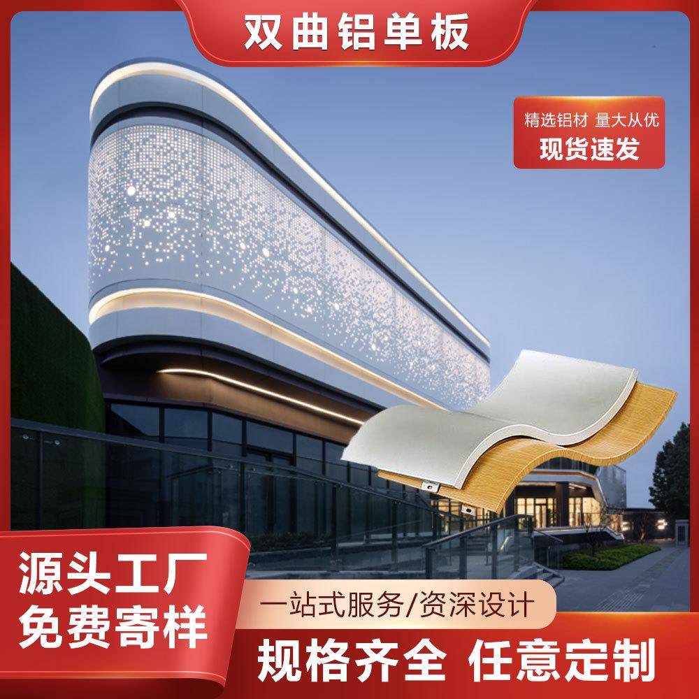 弧形包柱装饰穿孔铝板双曲异形冲孔外墙铝单板艺术造型幕墙吊顶