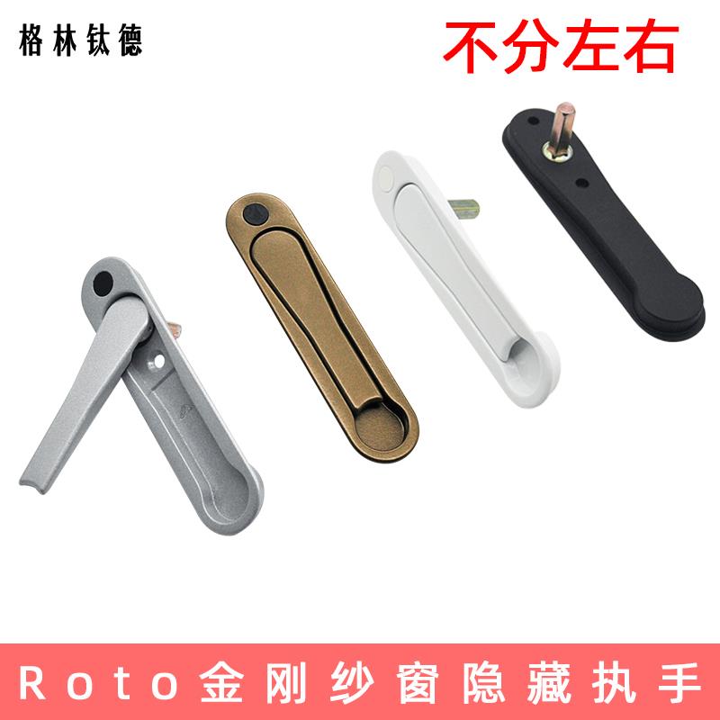 德国诺托隐藏执手Roto金刚网纱窗隐藏把手平开推拉窗户拉手