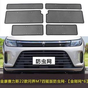 金康赛力斯问界M7 防尘网水箱保护网车前防护罩防虫网 M9中网改装