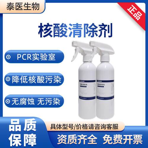PCR实验室仪器耗材空气气溶胶核酸清洗剂核酸清除剂