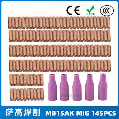 MB15AK保护嘴导电咀MIG气保二保焊枪MB15导电嘴保护咀145PCS