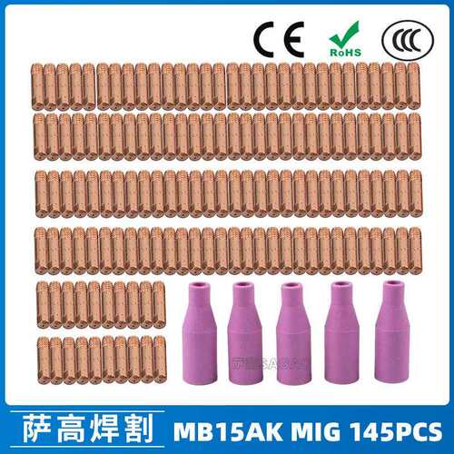 MB15AK保护嘴导电咀MIG气保二保焊枪MB15导电嘴保护咀145PCS