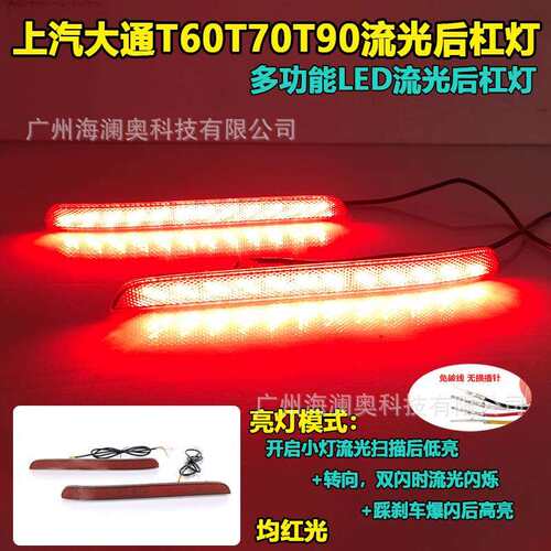 上汽大通T60后杠灯T70雾灯LED刹车灯尾灯T90警示灯流光