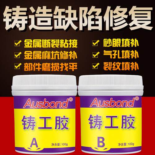 铸工奥铁胶铝耐高温修斯邦暖气片胶不锈钢ab的补剂粘砂眼漏水填补