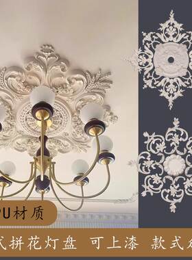 PU灯盘法式组合拼花PU灯盘客厅吊顶吊灯底座彷石膏圆形雕花装饰盘