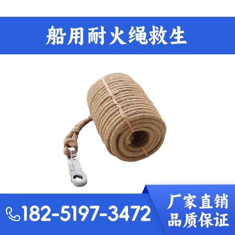 船用耐火绳救生/消防员防火/逃生绳安全绳钢丝内芯船检CCS不锈钢