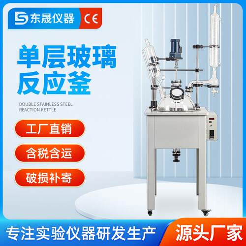 东晟单层玻璃反应釜实验室搅拌电加热反应器5L/10L/30L/100-200L