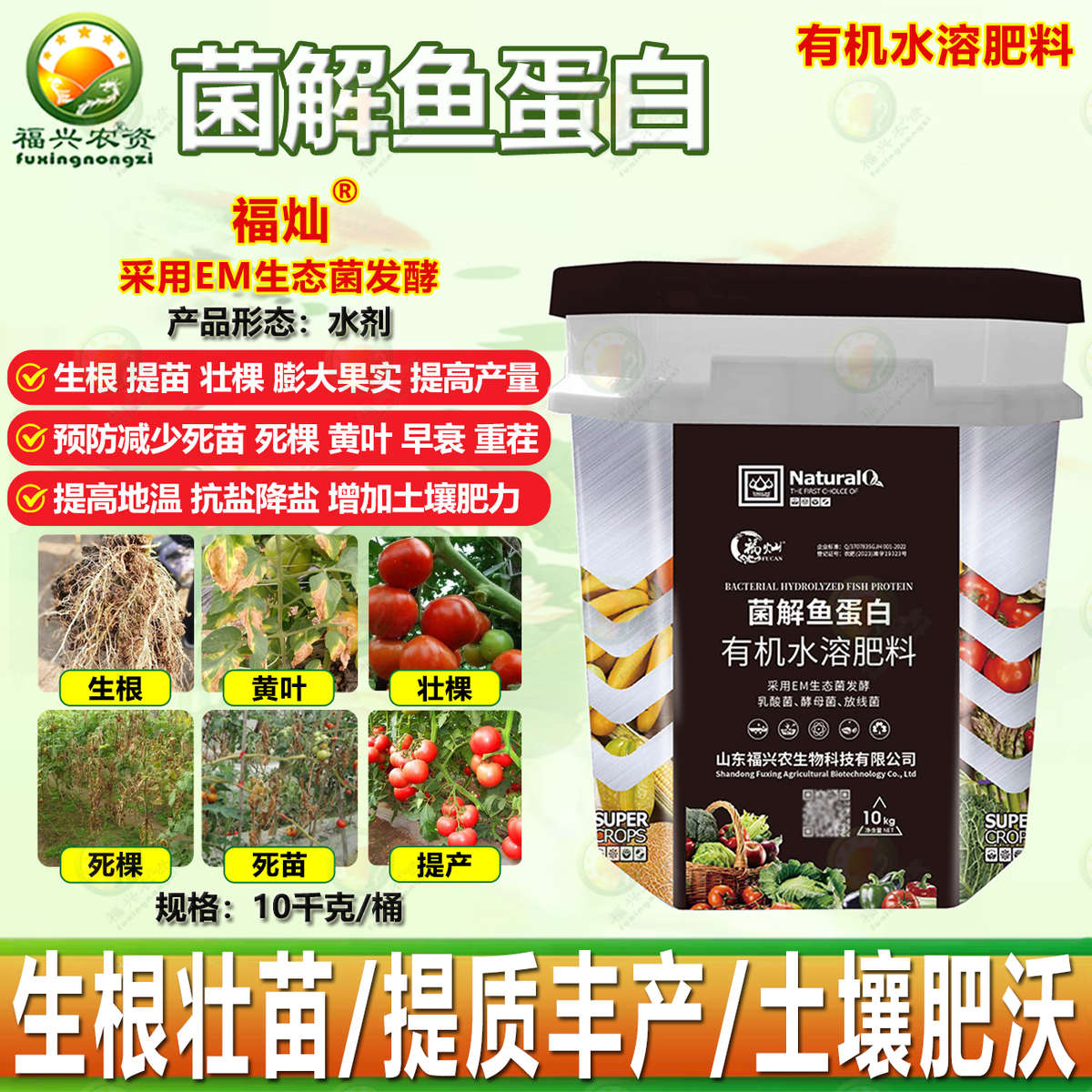 福灿菌解鱼蛋白有机水溶肥 冲施肥生根壮苗 活化土壤营养丰富肥料