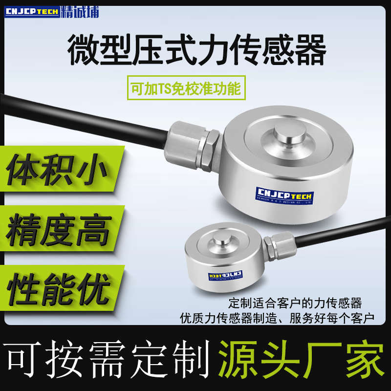 压力传感器微型高精度拉压式测力传感器张力测试量称重小型传送器