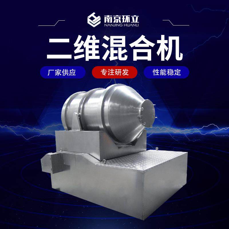 二维混合机主要用于大吨位的各种粉颗粒迅速混合效率高支持