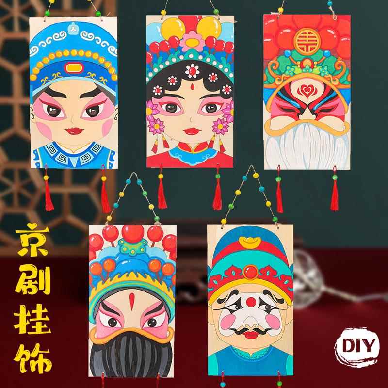 京剧脸谱diy手工涂色绘画木质制品挂饰吊饰幼儿园教室中国风创意