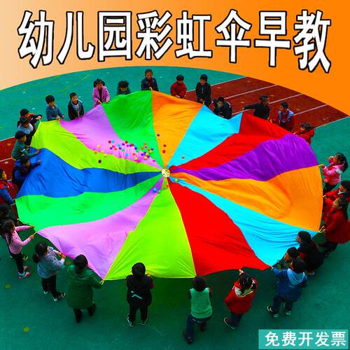 彩虹伞幼儿园彩虹伞早教户外儿童游戏感统训练体教具器材