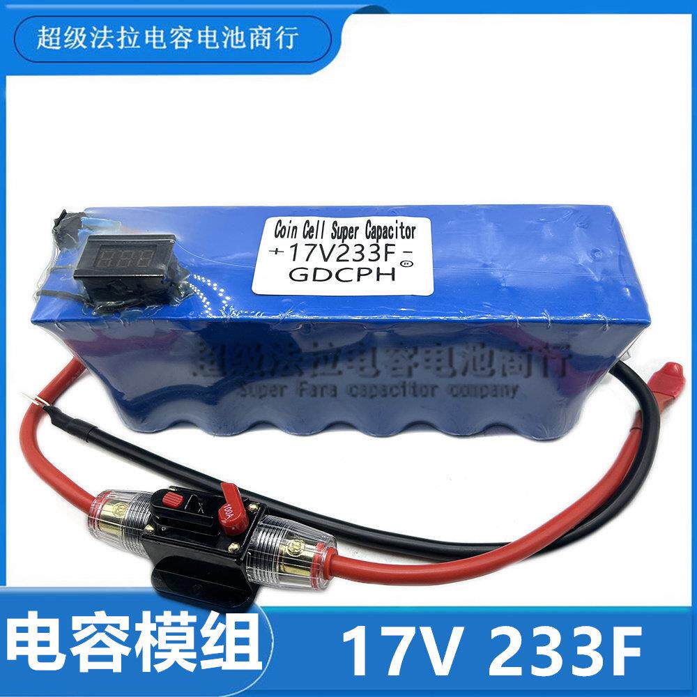 超级法拉电容17V233F 并联单模组汽车专用 后备电源器16V提升动力