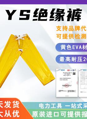 20kV绝缘裤YS127-01-03/04YS128-01-06电工防护裤EVA树脂导电裤