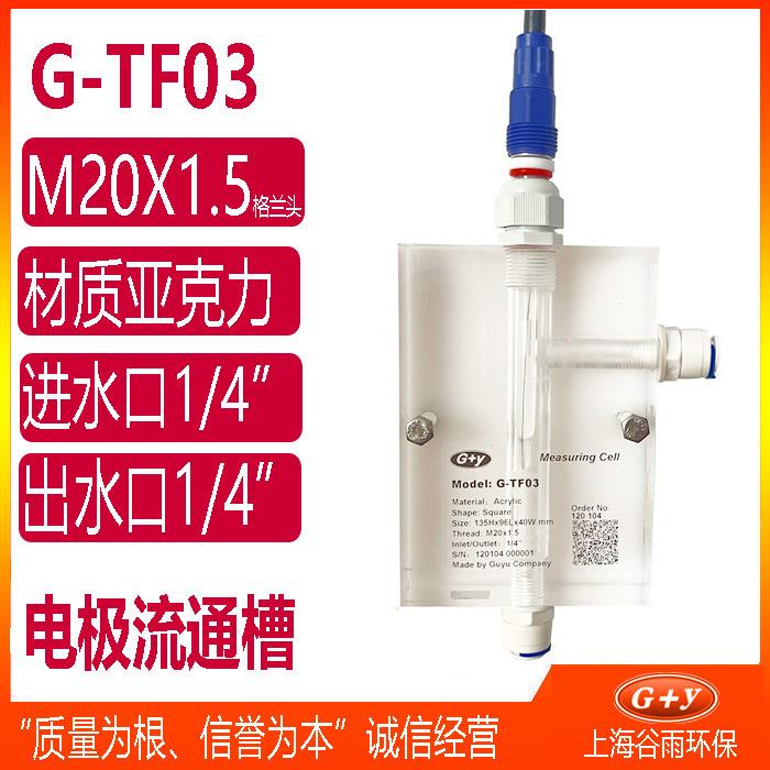 G-TF03 流通式测量池/流通槽/测量槽PH计玻璃电极探头保护套