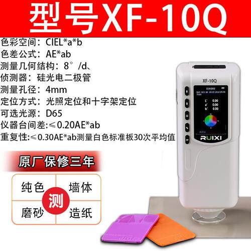 瑞希高精度XF10Q便携式色差仪油漆涂料塑胶色差检测精密调色