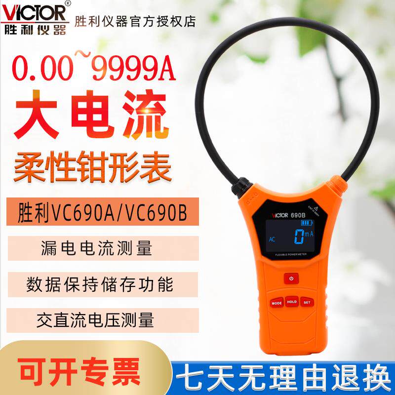 胜利柔性钳头大电流9999A钳形电流表智能大口径钳形万用表 VC690B