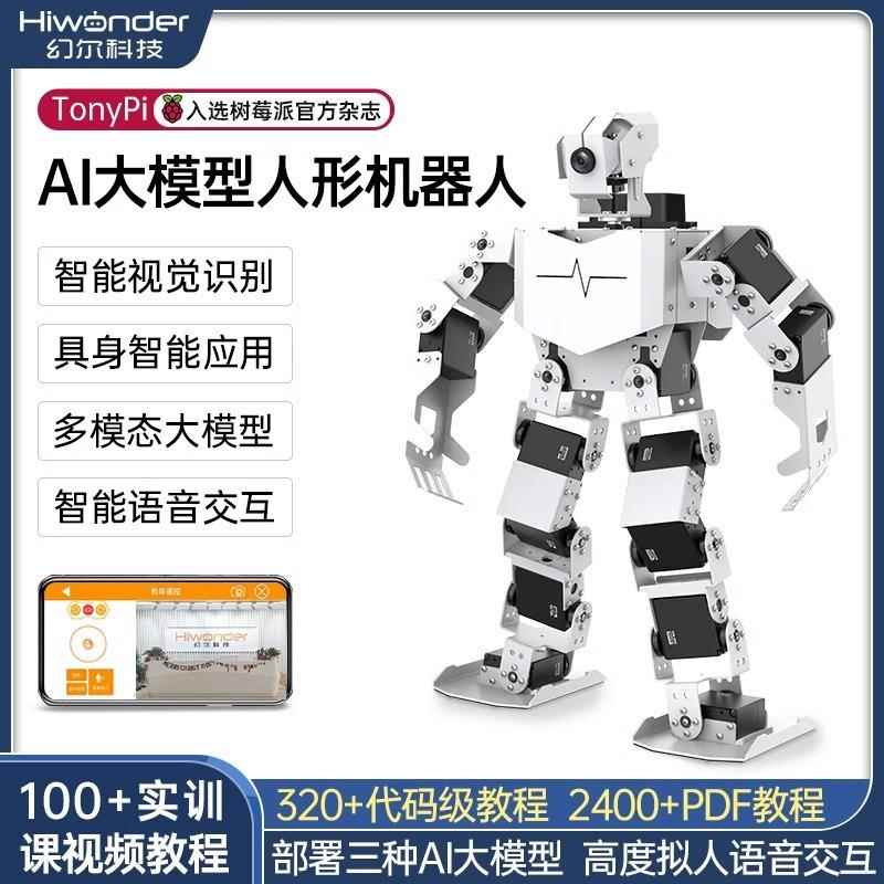 树莓派仿生人形机器人TonyPi物体追踪智能AI视觉大模型Python编程