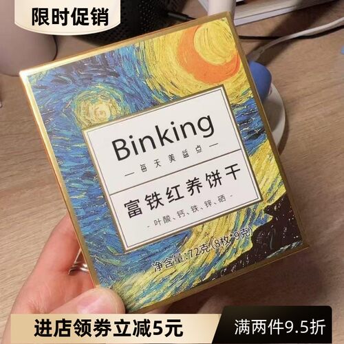Binking富铁红养饼干非软糖产后孕妇含铁叶酸红稗零食下午茶代餐