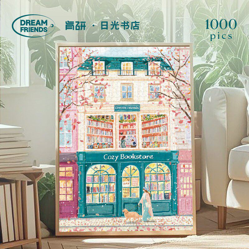 Dreamfriends肯研×艺术家联名日光书店拼图1000片成人解压礼物