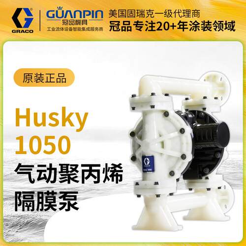 美国Husky1050气动隔膜泵649034聚丙烯材质质保一年