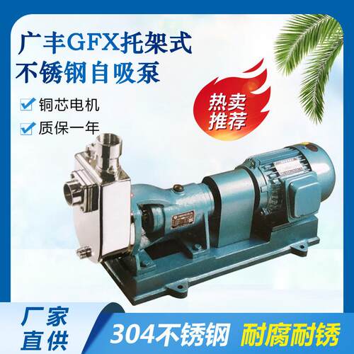 40GFX-18T广州广丰托架式不锈钢自吸泵耐腐蚀铸造型半开式叶轮泵