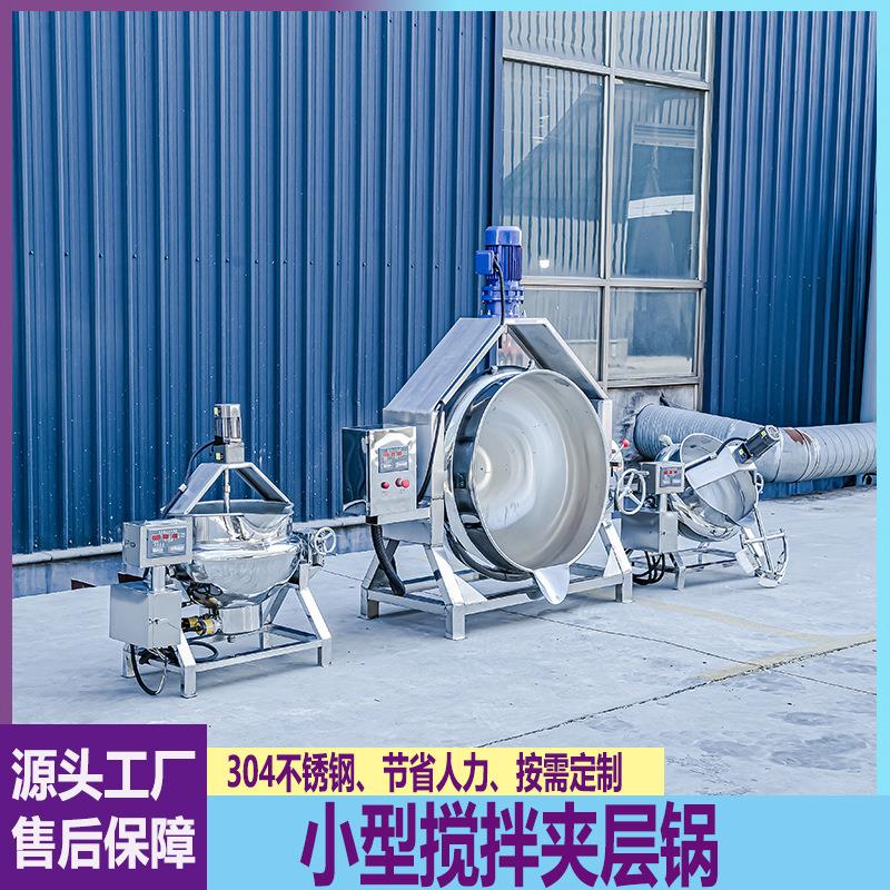小型搅拌夹层锅凉粉魔芋粉搅拌锅辣椒酱中药熬煮锅