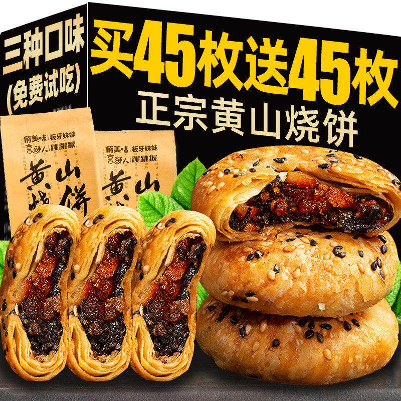 黄山烧饼梅干 干菜扣肉烧饼干 干安徽特产酥饼糕点休闲 小吃早餐