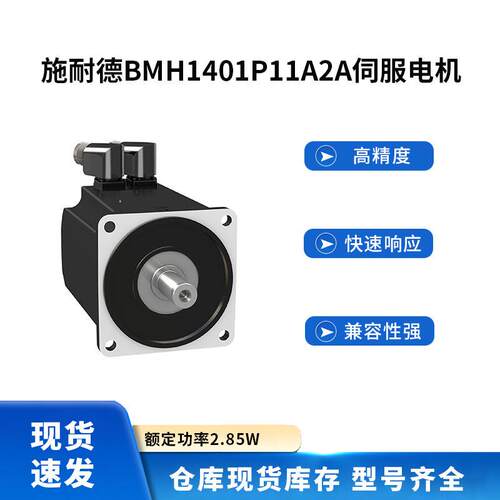 BMH1401P11A2A施耐德伺服电机马达2.85w电动机Schneider伺服电机