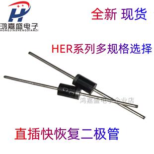 HER302/HER303/HER304/HER305/HER307/HER308 直插快恢复二极管