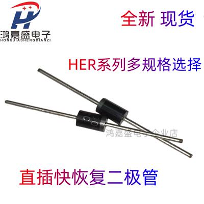 HER302/HER303/HER304/HER305/HER307/HER308 直插快恢复二极管