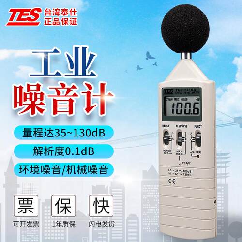 泰仕TES1350A/1351B/1357数字高精度噪音声级计分贝音量测试仪