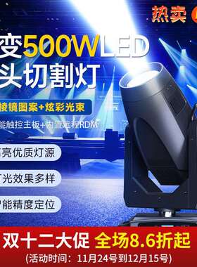 千变500瓦LED摇头切割灯婚庆酒吧宴会厅图案灯巡回演出舞台光束灯