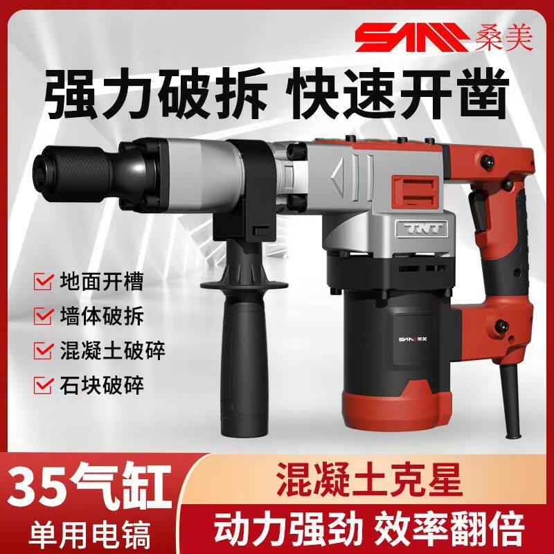 桑美电镐双用电锤大功率冲击钻重型混凝土拆墙专业级双功能电锤