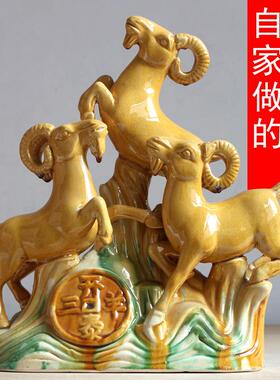 。陶瓷三羊开泰补角三阳开泰吉祥工艺品办公室酒店装饰礼品生肖彩