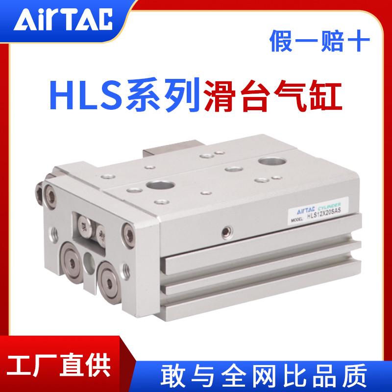 AirTac/亚德客精密导轨型滑台气缸HLS12/16/20X10/20/30/40/50S