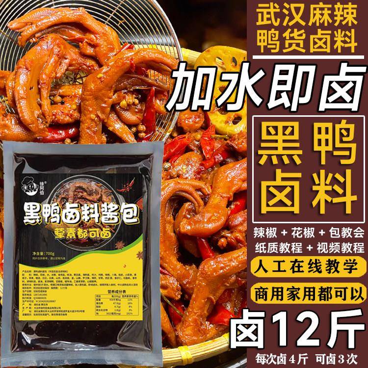 正宗武汉麻辣鸭货卤料包卤鸭头鸭脖黑鸭甜辣卤水酱汁卤肉卤味料包
