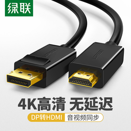 绿联dp转hdmi线转hd电脑转接头线转换器显示器dell笔记本，通用4k信号高清音(高清音)视频dp转hdni线dp转dvivdavga