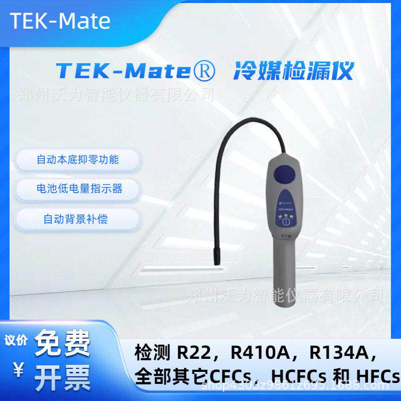 英福康TEKMate冷媒检漏仪INFICON制冷剂R410A/R507A汽车空调查漏
