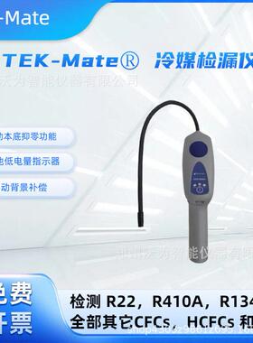 TEKMate冷媒检漏仪INFICON制冷剂R410A/R507A汽车空调查漏